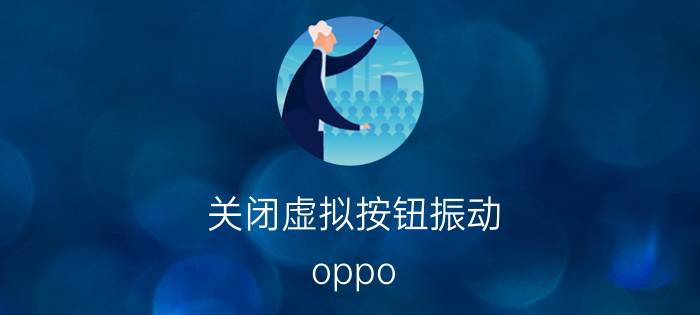 关闭虚拟按钮振动 oppo reno 6pro返回键振动怎么关？